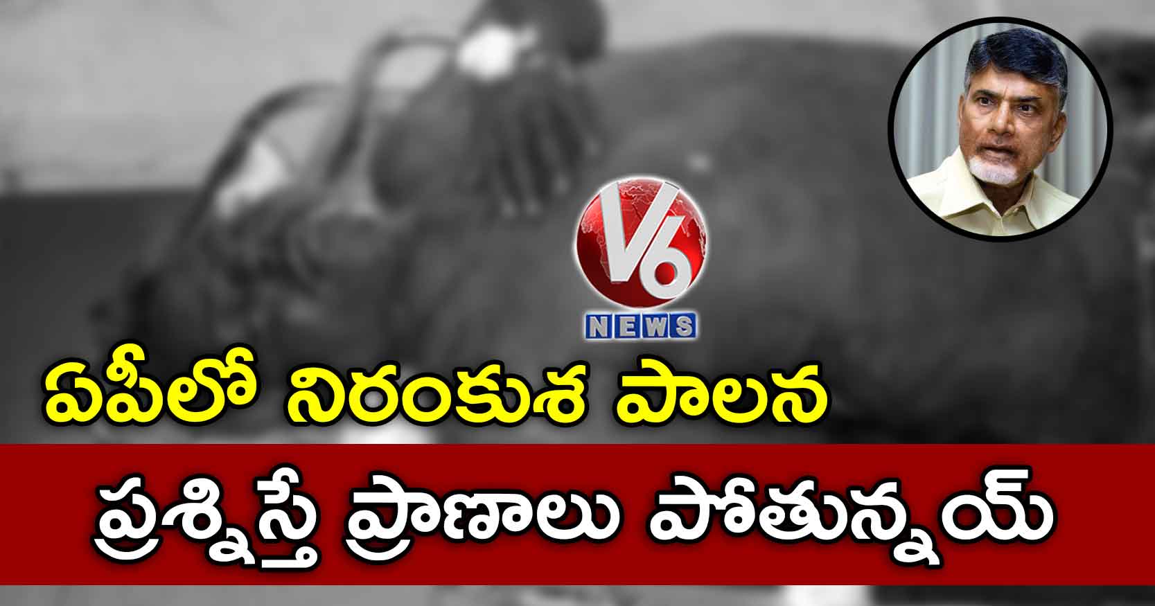 ఏపీలో నిరంకుశ పాలన.. ప్రశ్నిస్తే ప్రాణాలు పోతున్నయ్: చంద్రబాబు