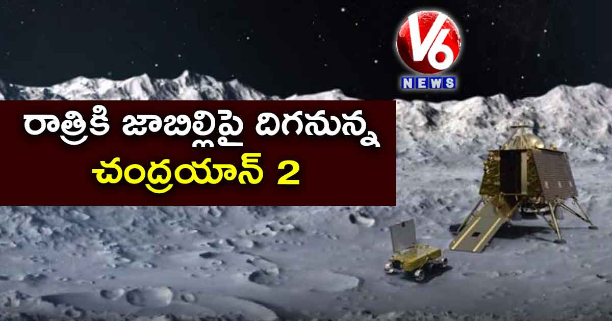 రాత్రికి జాబిల్లిపై దిగనున్న చంద్రయాన్ 2