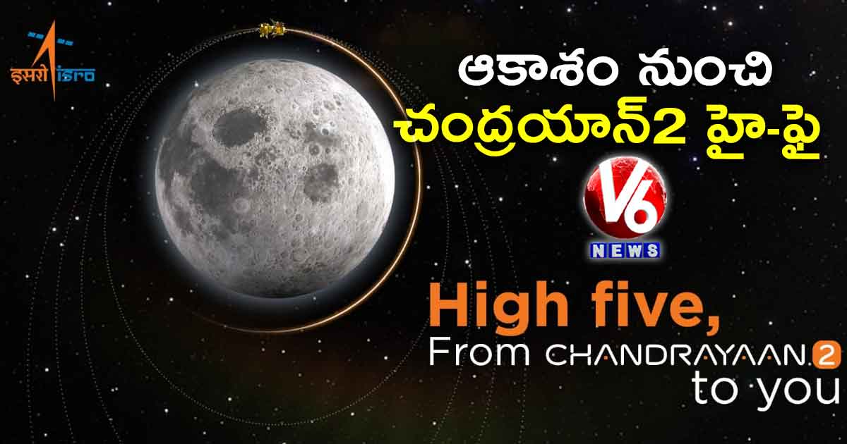 ఆకాశం నుంచి చంద్రయాన్2 హై-ఫై