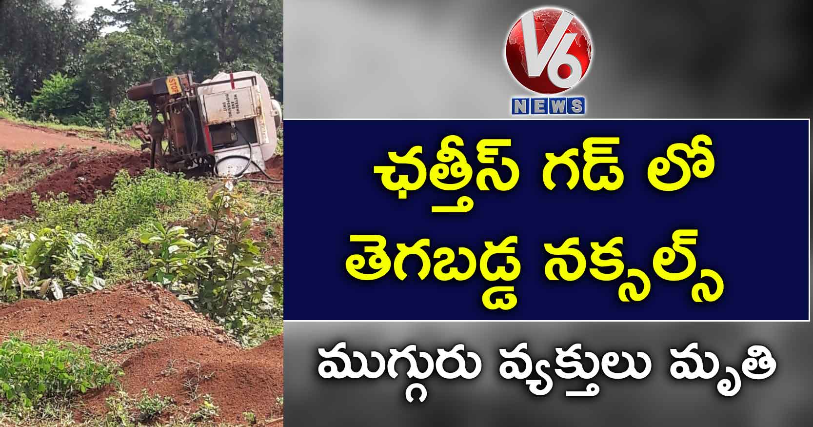 ఛత్తీస్ గడ్ లో తెగబడ్డ నక్సల్స్.. ముగ్గురు వ్యక్తులు మృతి