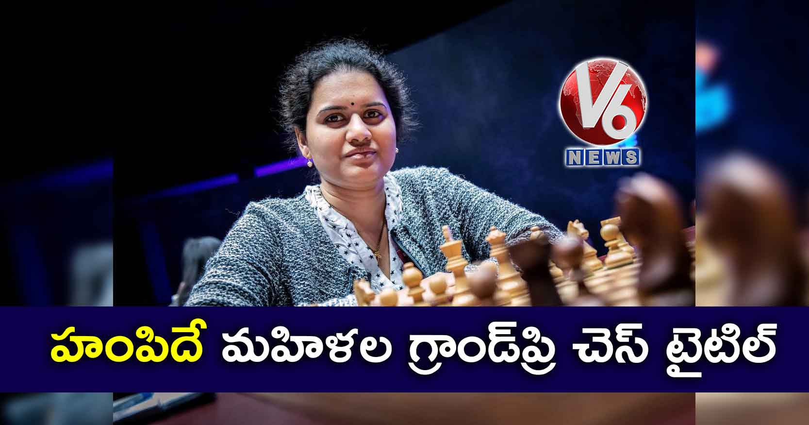 హంపిదే మహిళల గ్రాండ్ప్రి చెస్ టైటిల్