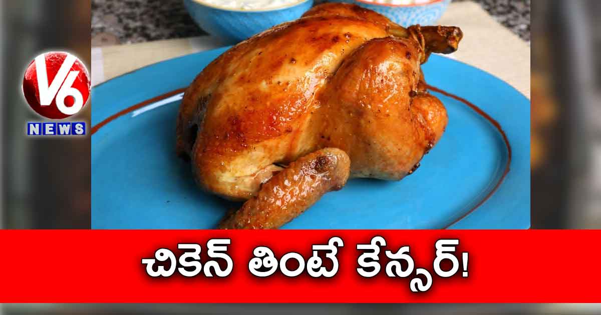 చికెన్ తింటే కేన్సర్.!
