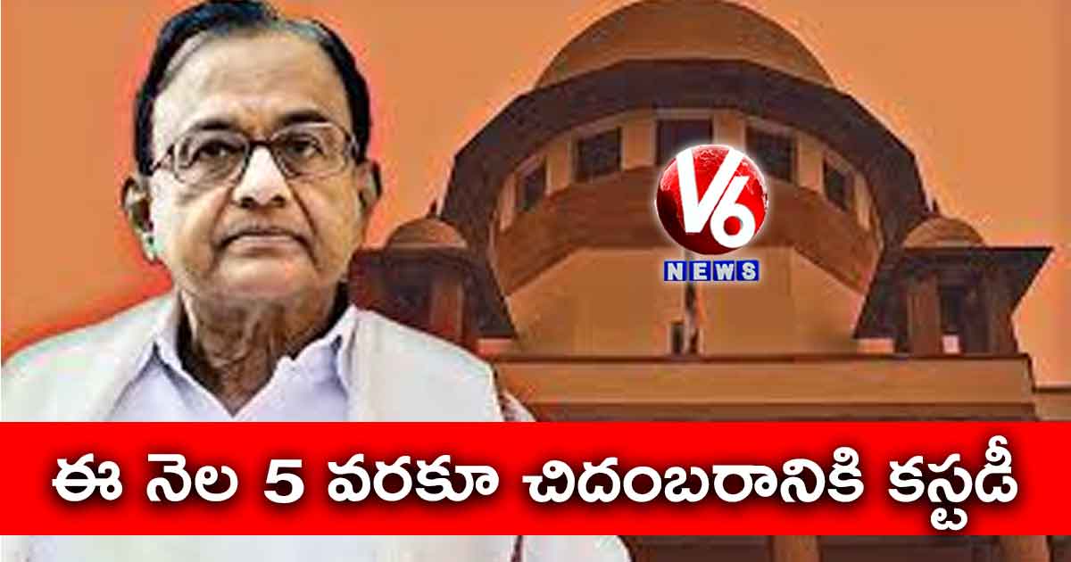 ఈ నెల 5 వరకూ చిదంబరానికి కస్టడీ