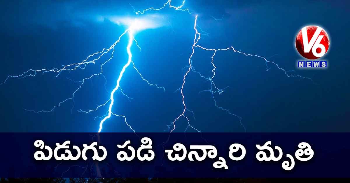 పిడుగు పడి చిన్నారి మృతి