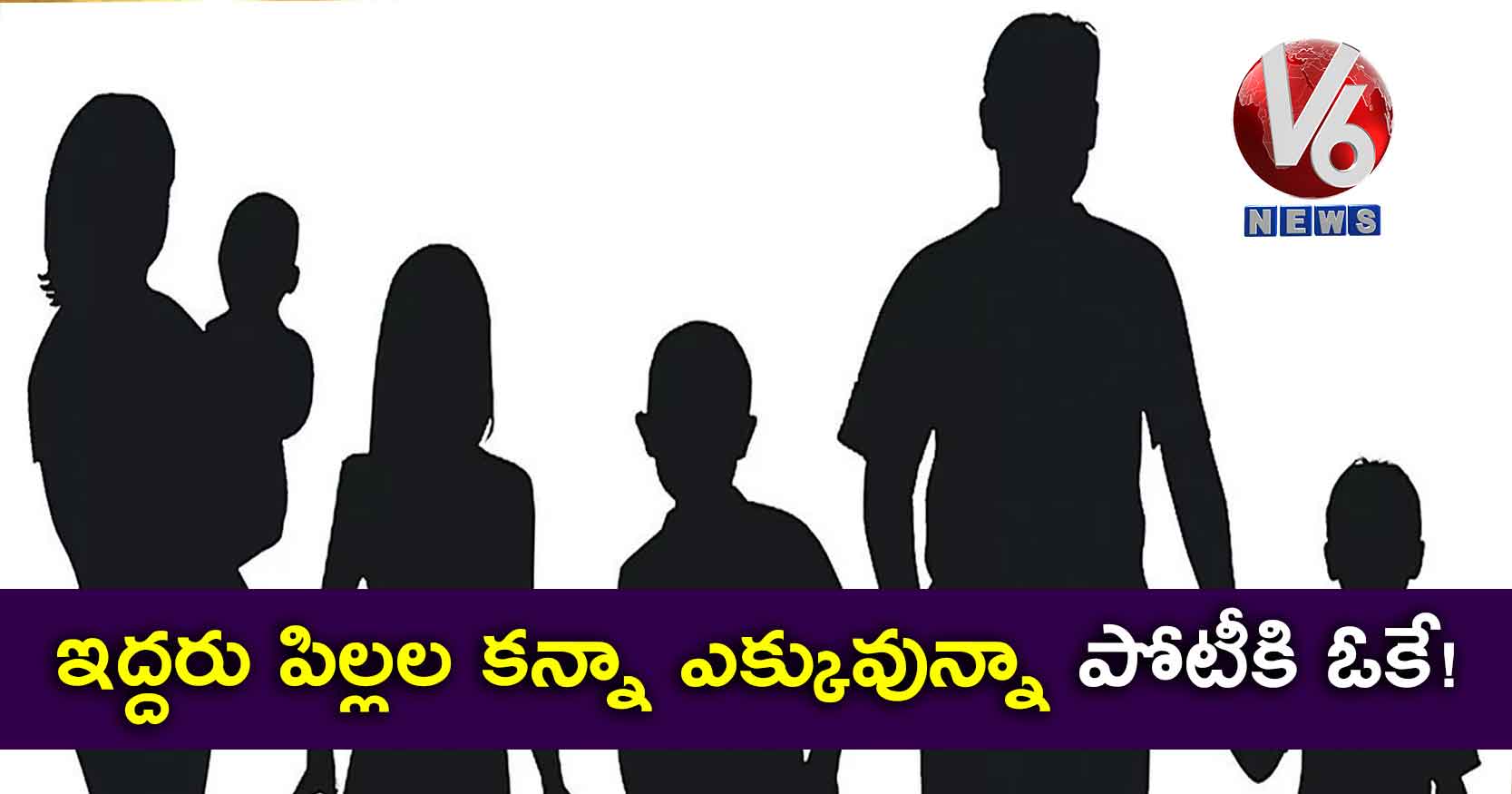 ఇద్దరు పిల్లల కన్నా ఎక్కువున్నా పోటీకి ఓకే!