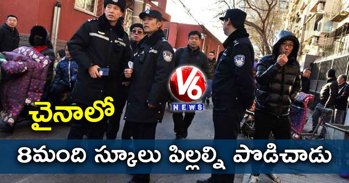 చైనాలో 8మంది స్కూలు పిల్లల్ని పొడిచాడు