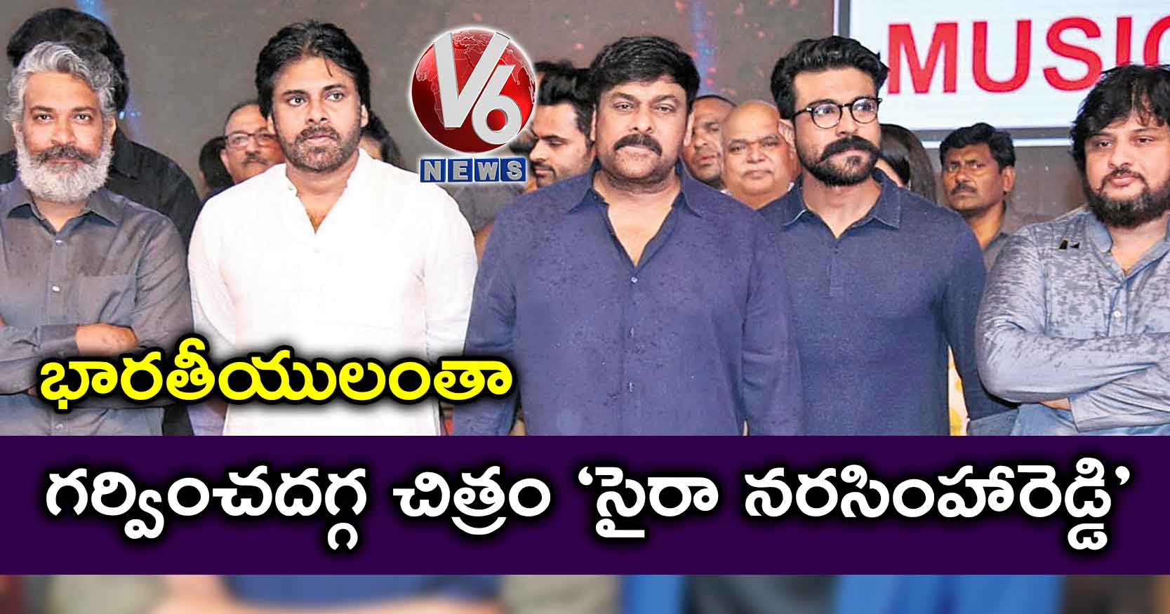 భారతీయులంతా గర్వించదగ్గ చిత్రం ‘సైరా నరసింహారెడ్డి’