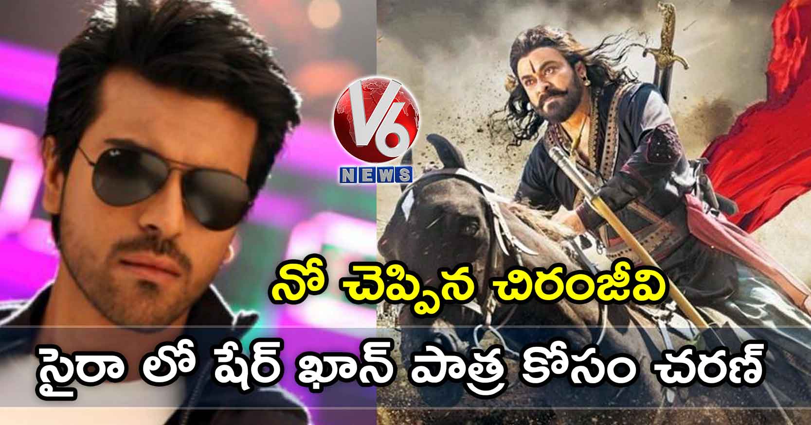 సైరా లో షేర్ ఖాన్ పాత్ర కోసం చరణ్ : నో చెప్పిన చిరంజీవి
