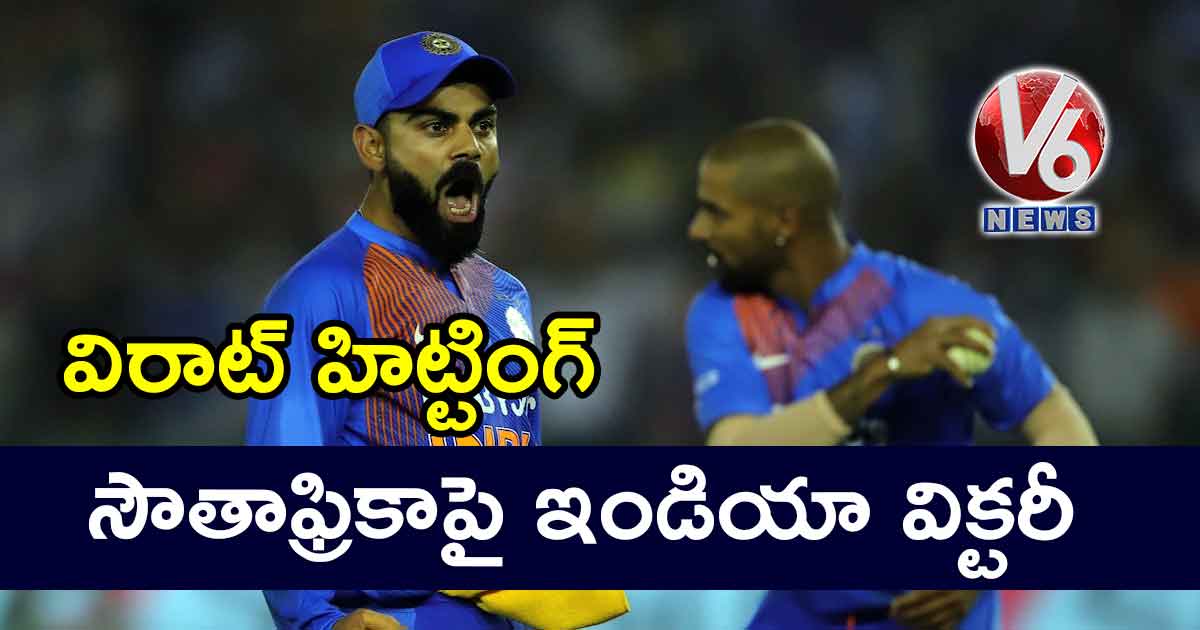 విరాట్ హిట్టింగ్ : సౌతాఫ్రికాపై ఇండియా విక్టరీ