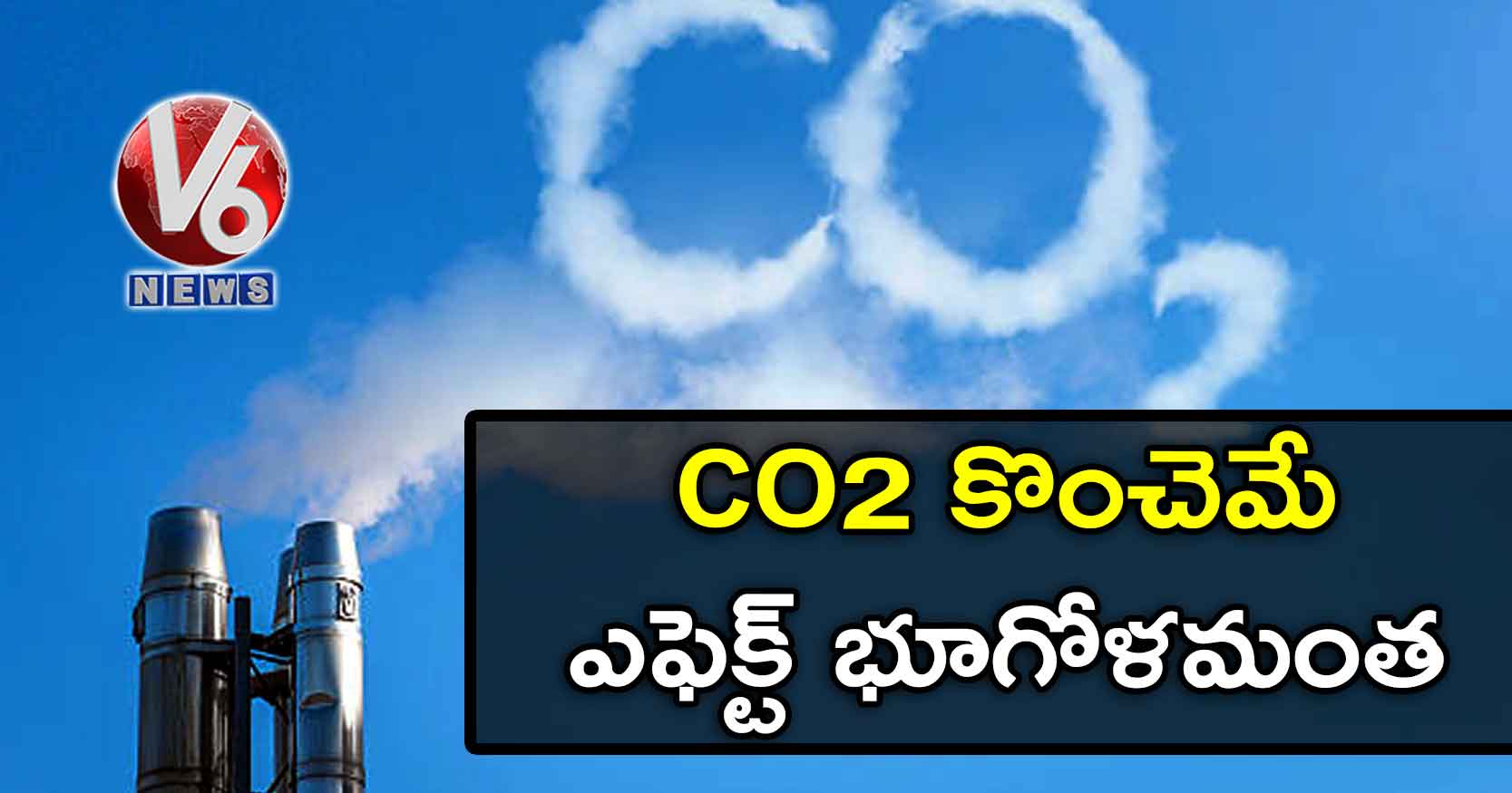 CO2 కొంచెమే..  ఎఫెక్ట్ భూగోళమంత!