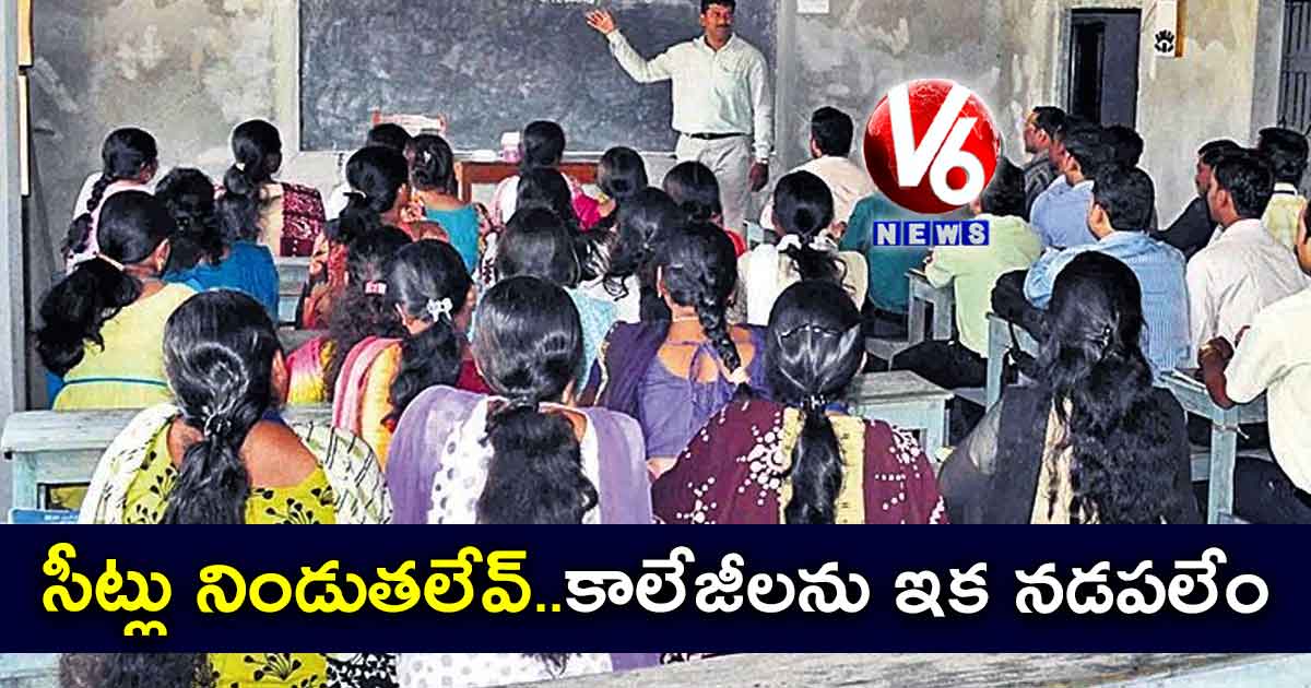 సీట్లు నిండుతలేవ్..కాలేజీలను ఇక నడపలేం