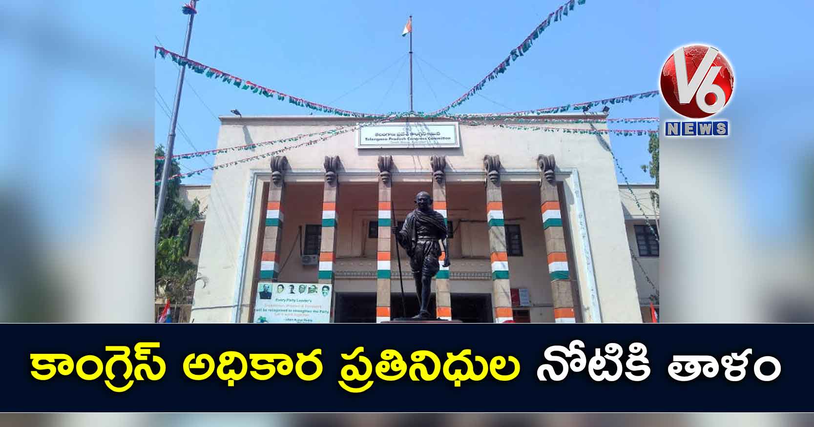 కాంగ్రెస్ అధికార ప్రతినిధుల నోటికి తాళం