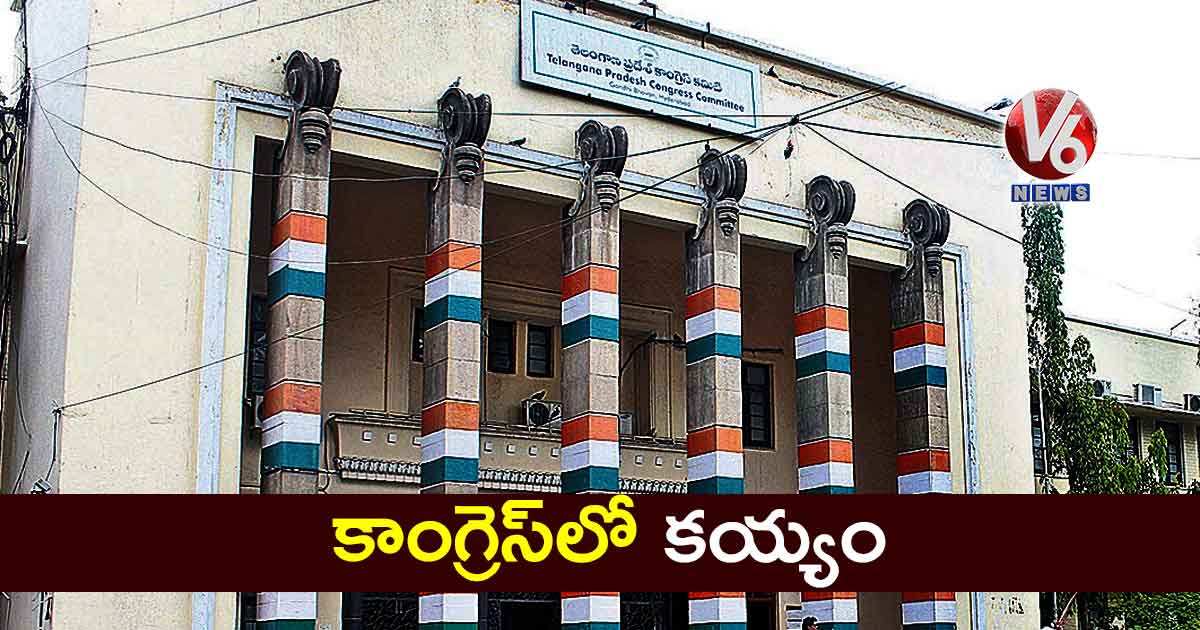 కాంగ్రెస్​లో కయ్యం