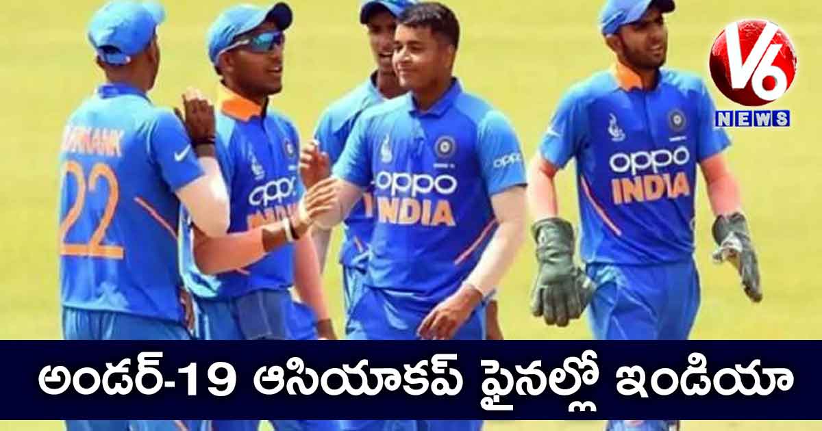 అండర్-19 ఆసియాకప్ ఫైనల్లో ఇండియా