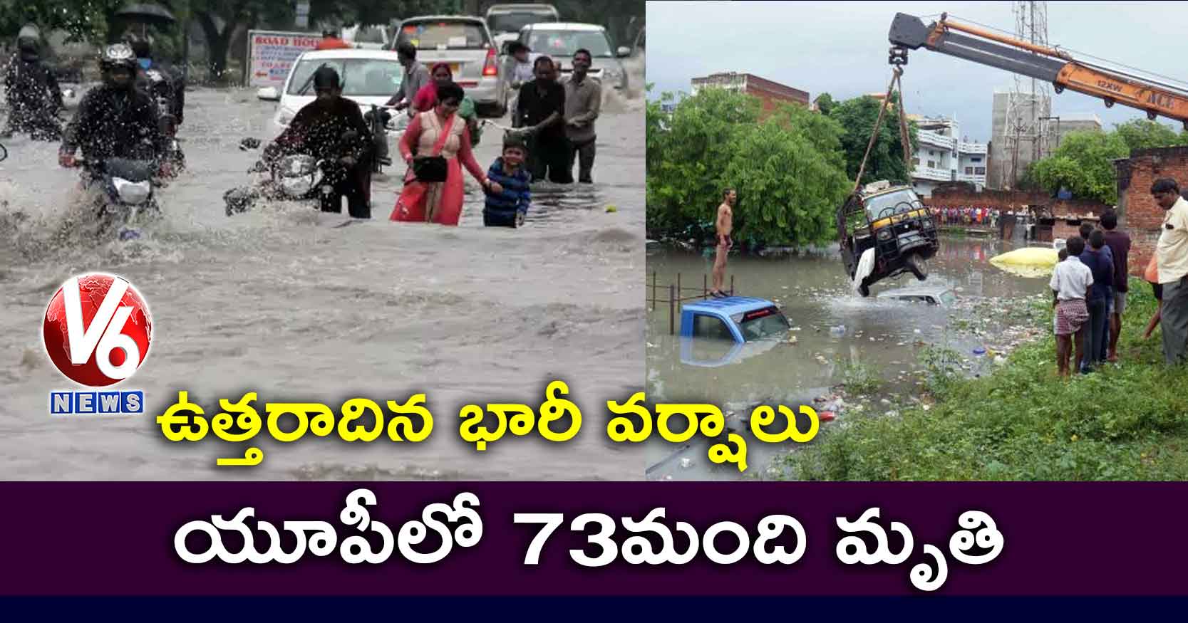 ఉత్తరాదిన భారీ వర్షాలు: యూపీలో 73మంది మృతి