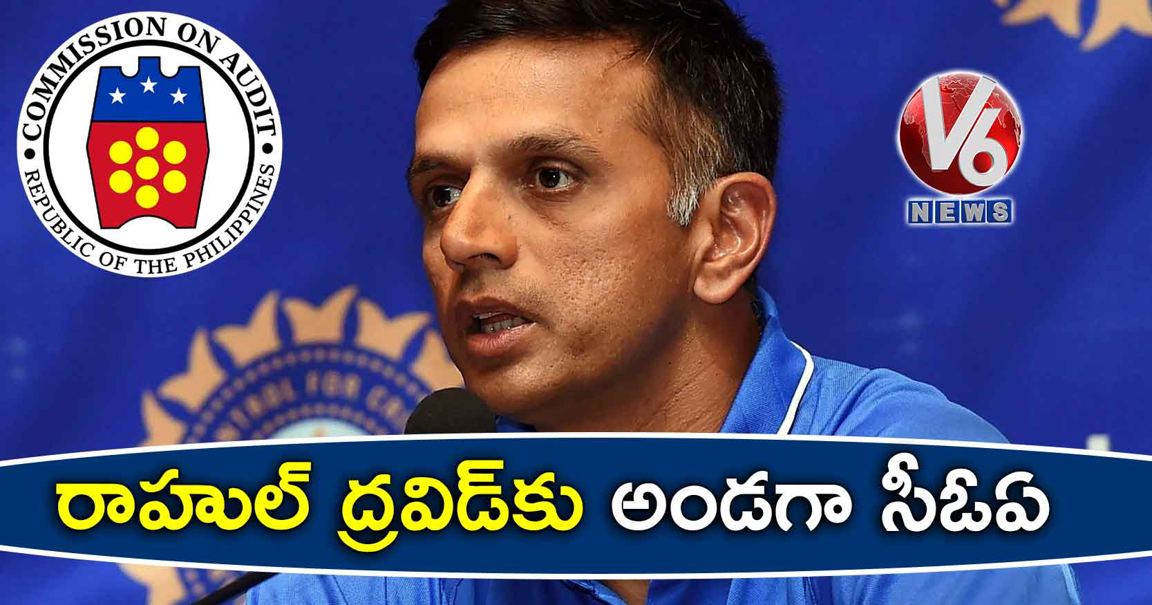 రాహుల్ ద్రవిడ్కు అండగా సీఓఏ
