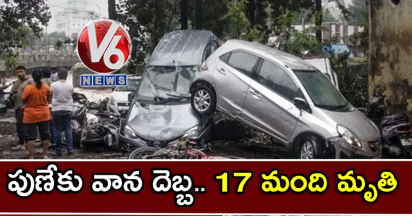 పుణేకు వాన దెబ్బ..17 మంది మృతి