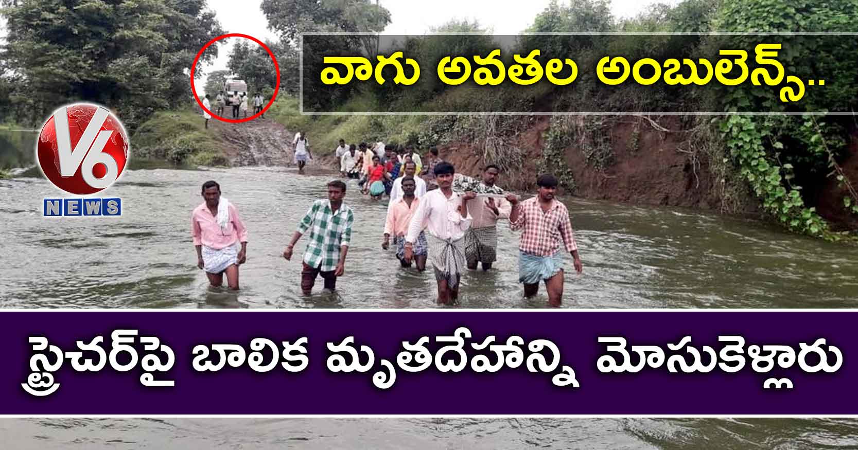 వాగు అవతల అంబులెన్స్.. స్ట్రెచర్పై బాలిక మృతదేహాన్ని మోసుకెళ్లారు