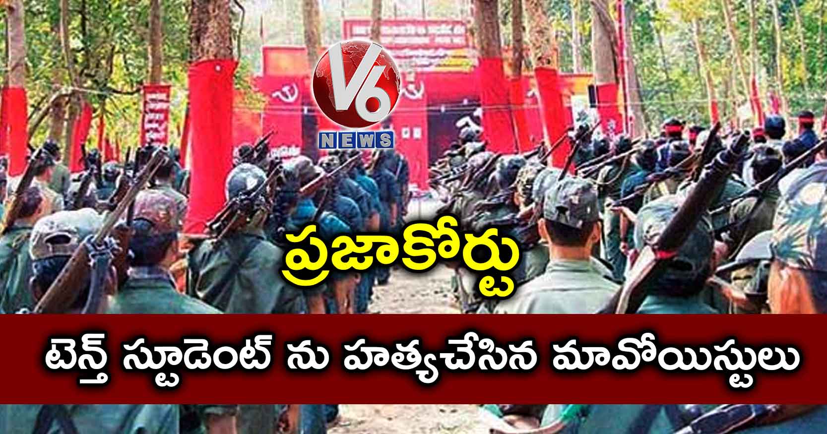 ప్రజాకోర్టు: టెన్త్‌‌ స్టూడెంట్‌‌ ను హత్యచేసిన మావోయిస్టులు