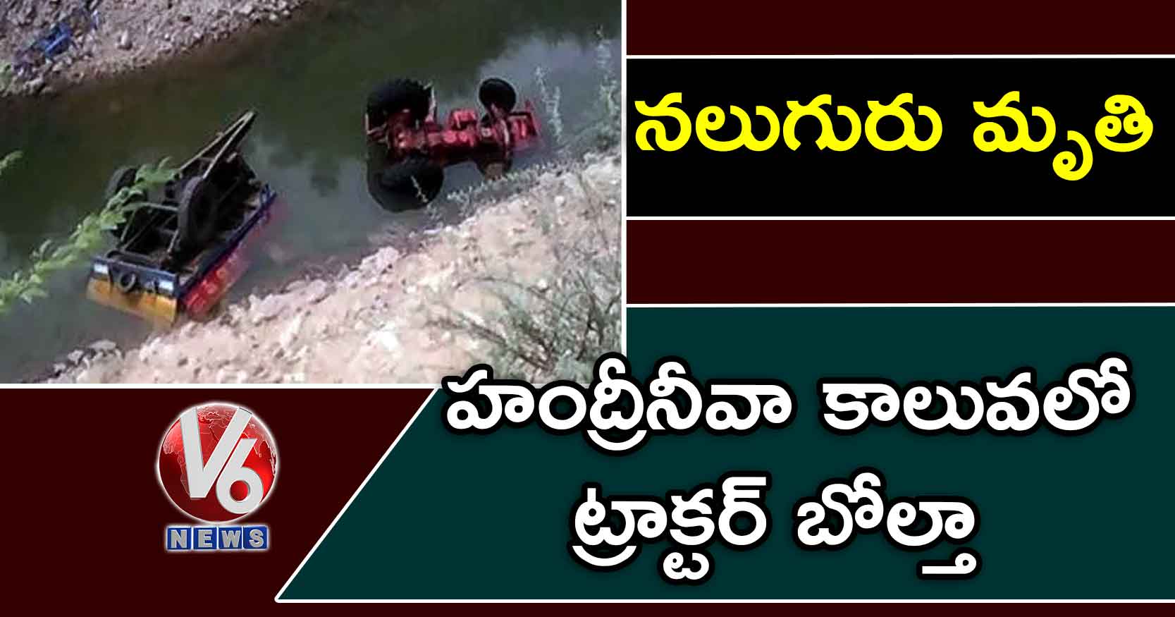 కాలువలో ట్రాక్టర్ బోల్తా.. నలుగురు మృతి