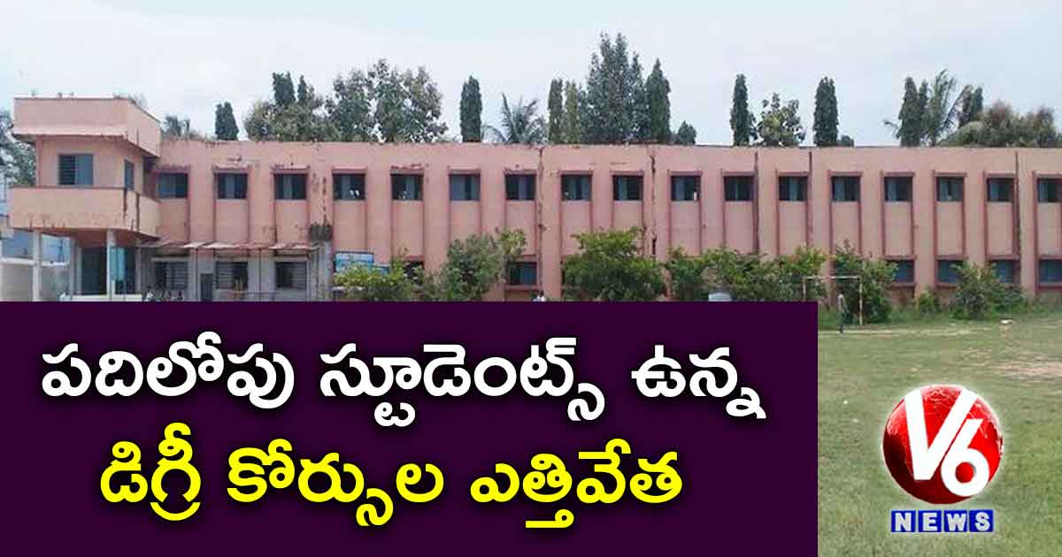 పదిలోపు స్టూడెంట్స్ ఉన్న డిగ్రీ కోర్సుల ఎత్తివేత