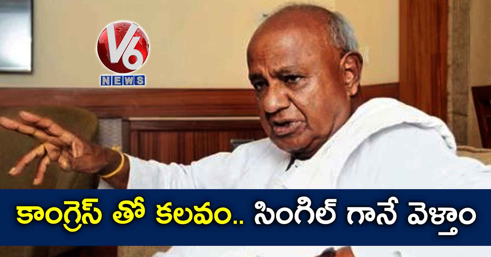 కాంగ్రెస్ తో కలవం..సింగిల్ గానే వెళ్తాం: దేవేగౌడ