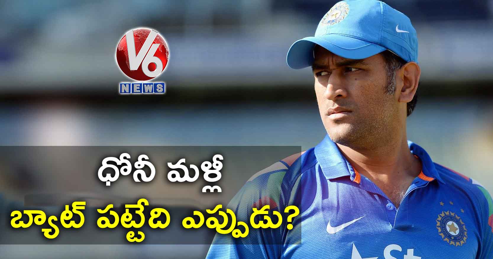 ధోనీ మళ్లీ బ్యాట్ పట్టేది ఎప్పుడు?