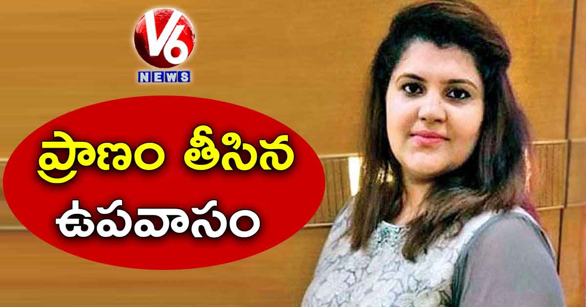 ప్రాణం తీసిన ఉపవాసం