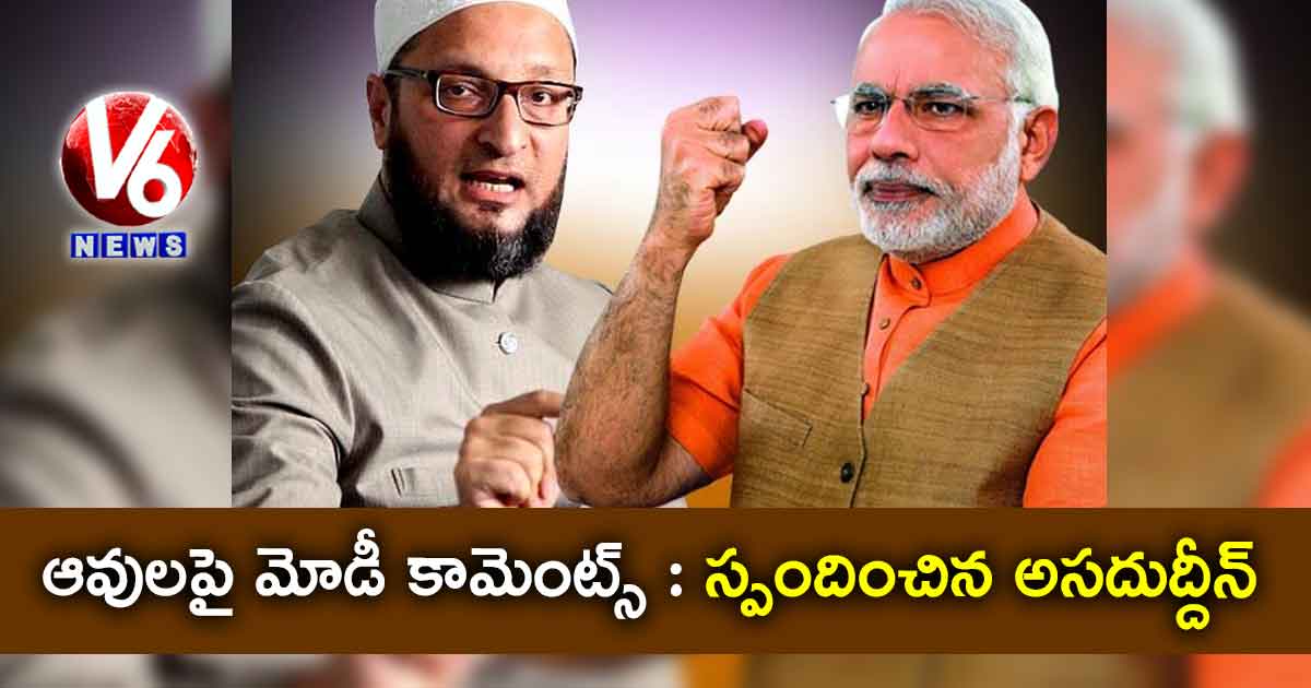 ఆవులపై మోడీ కామెంట్స్ : స్పందించిన అసదుద్దీన్