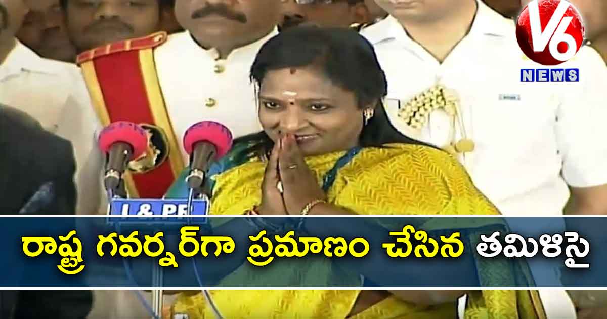 రాష్ట్ర గవర్నర్‌గా ప్రమాణం చేసిన తమిళిసై