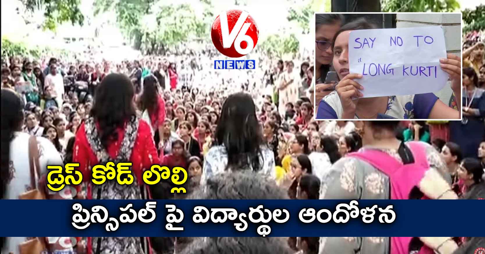 డ్రెస్ కోడ్ లొల్లి: ప్రిన్సిపల్ పై విద్యార్థుల ఆందోళన