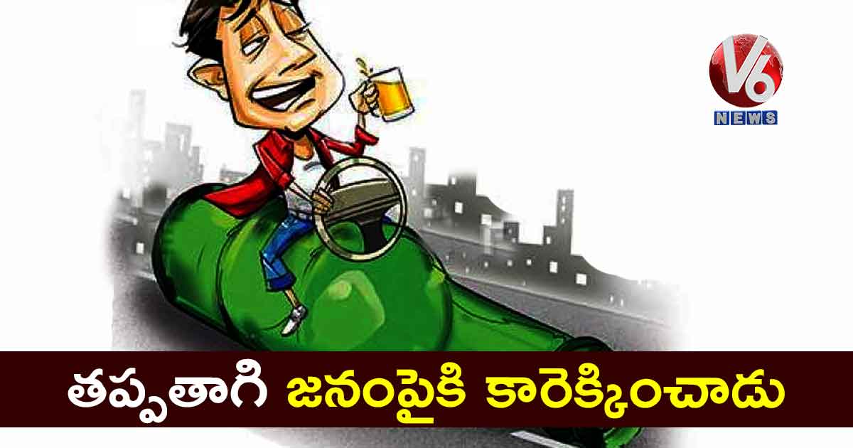 తప్పతాగి జనంపైకి కారెక్కించాడు