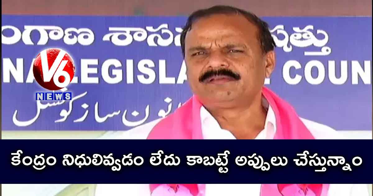 కేంద్రం నిధులివ్వడం లేదు కాబట్టే అప్పులు చేస్తున్నాం : టీఆర్ఎస్