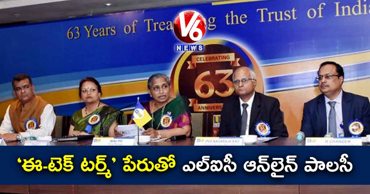 ‘ఈ-టెక్ టర్మ్’ పేరుతో ఎల్‌‌‌‌ఐసీ ఆన్​లైన్ ​పాలసీ