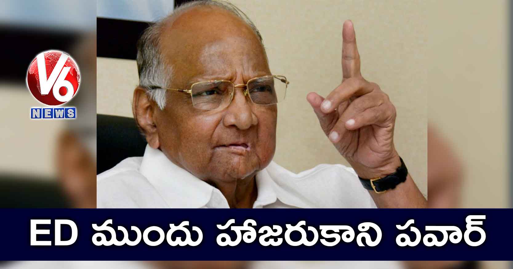 ED ముందు హాజరుకాని పవార్