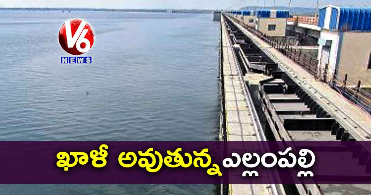 ఖాళీ అవుతున్నఎల్లంపల్లి
