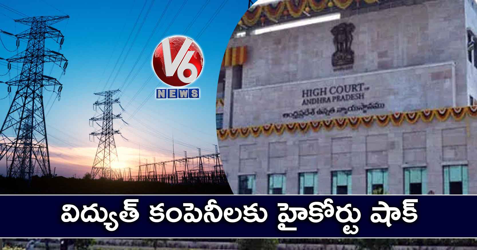 విద్యుత్ కంపెనీలకు హైకోర్టు షాక్