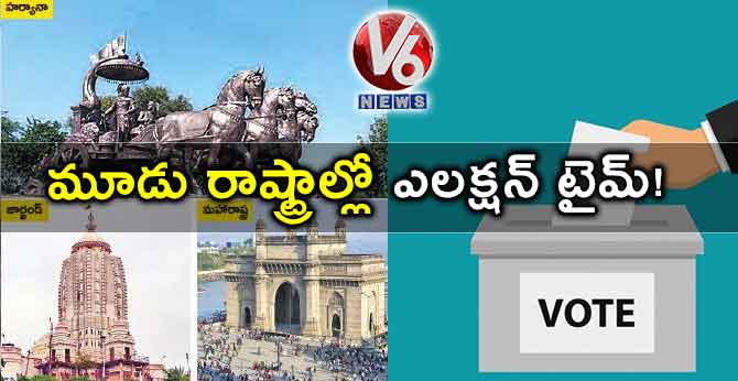 మూడు రాష్ట్రాల్లో ఎలక్షన్​ టైమ్​!