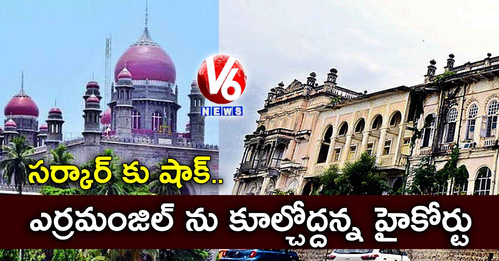 సర్కార్ కు షాక్.. ఎర్రమంజిల్ ను కూల్చోద్దన్న హైకోర్టు