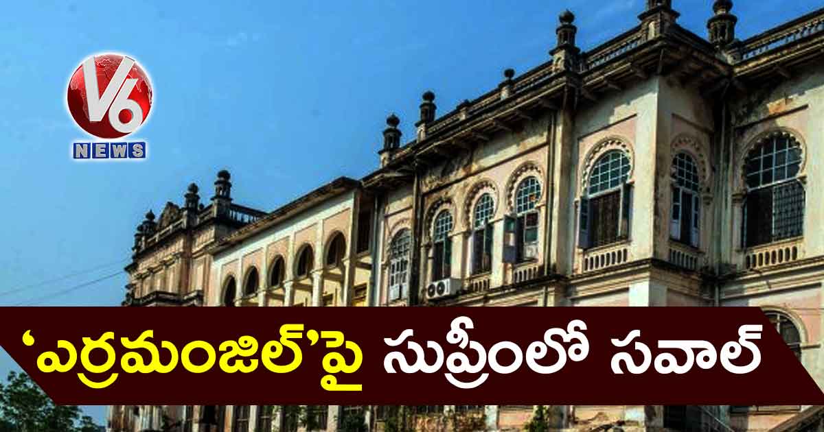 ‘ఎర్రమంజిల్’పై సుప్రీంలో సవాల్..?