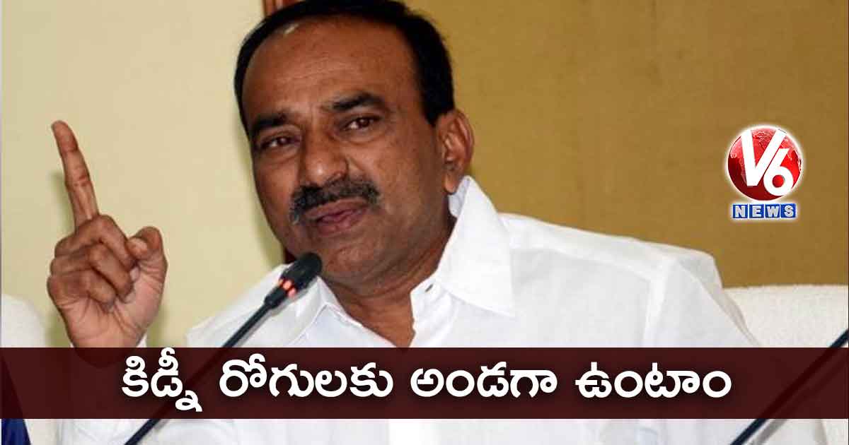 కిడ్నీ రోగులకు ప్రభుత్వం అండగా ఉంది: ఈటల