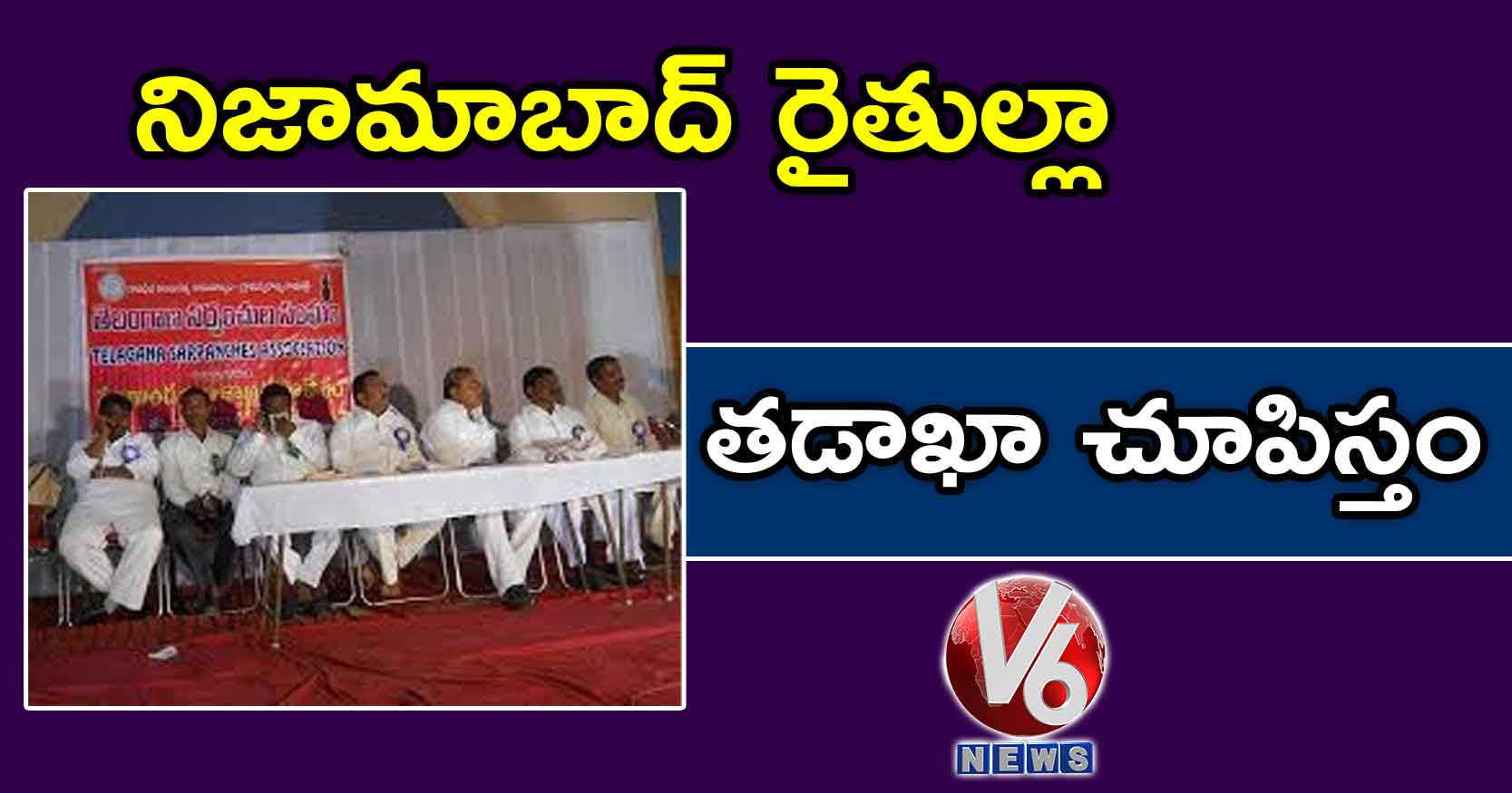 నిజామాబాద్ రైతుల్లా తడాఖా చూపిస్తం