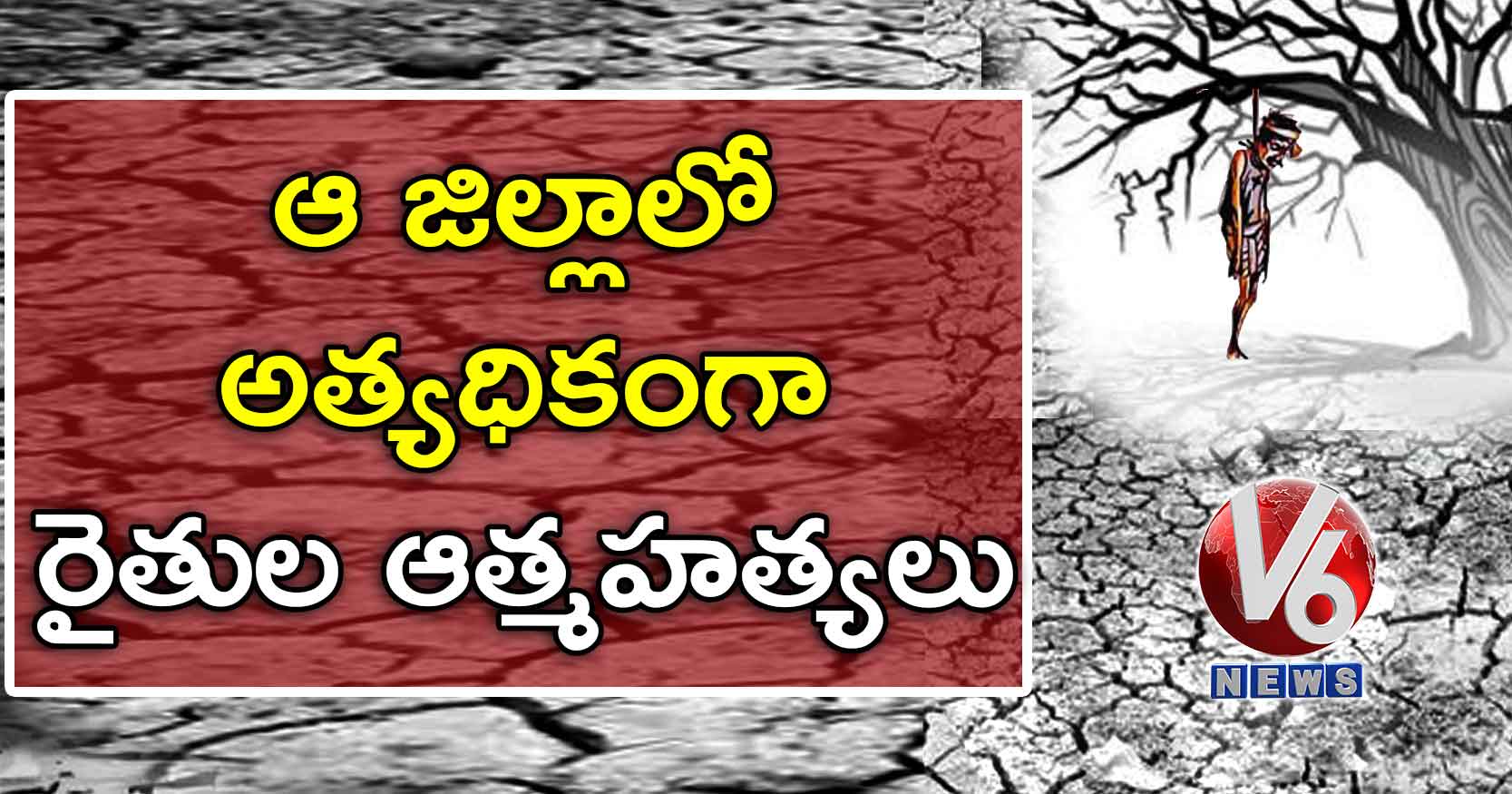 ఆ జిల్లాలో అత్యధికంగా రైతుల ఆత్మహత్యలు