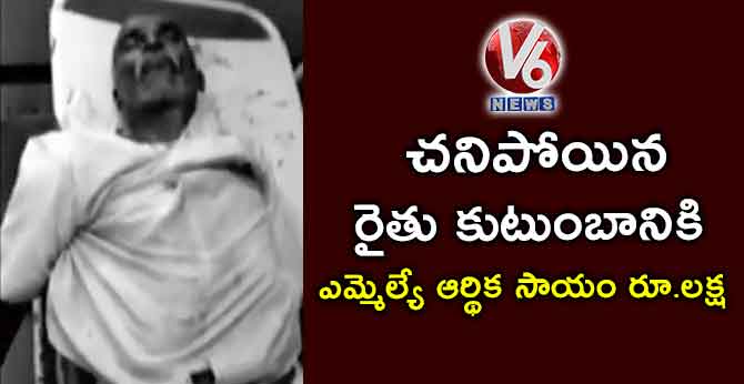 చనిపోయిన రైతు కుటుంబానికి ఎమ్మెల్యే ఆర్థిక సాయం రూ.లక్ష
