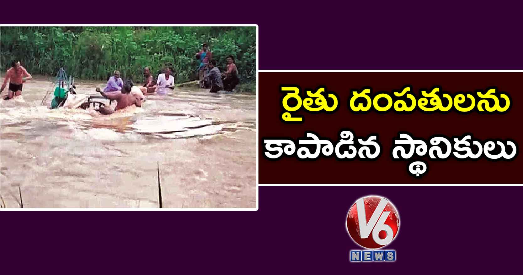 రైతు దంపతులను కాపాడిన స్థానికులు
