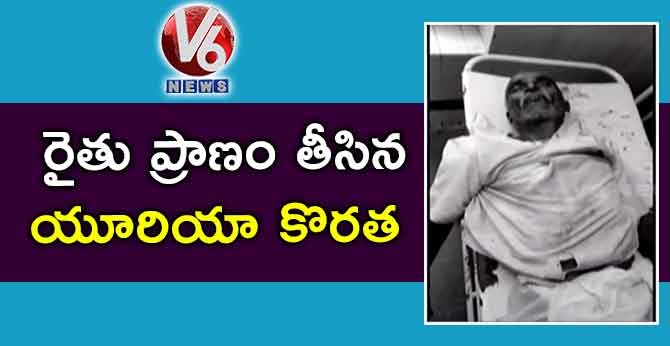 రైతు ప్రాణం తీసిన యూరియా కొరత