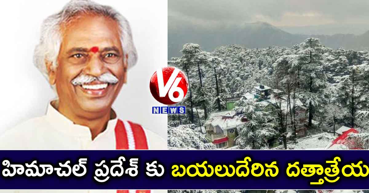 హిమాచల్ ప్రదేశ్ కు బయలుదేరిన దత్తాత్రేయ