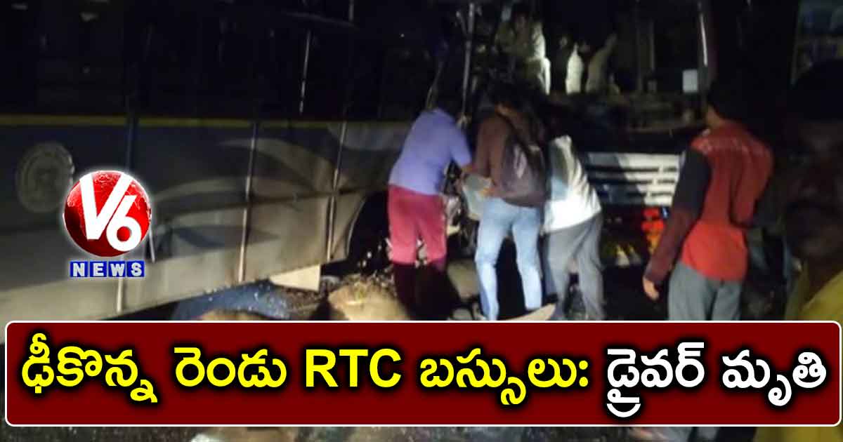 రెండు RTC బస్సులు ఢీ: డ్రైవర్ మృతి
