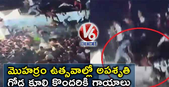 మొహర్రం ఉత్సవాల్లో అపశృతి: గోడ కూలి కొందరికి గాయాలు