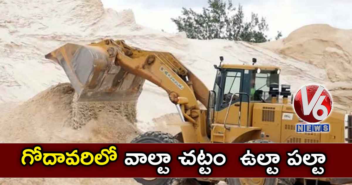 గోదావరిలో వాల్టా చట్టం ..ఉల్టా పల్టా!